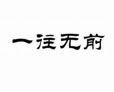 医院广告语_一只白猫和一只黑猫 一举两得任务　一语双关的意思